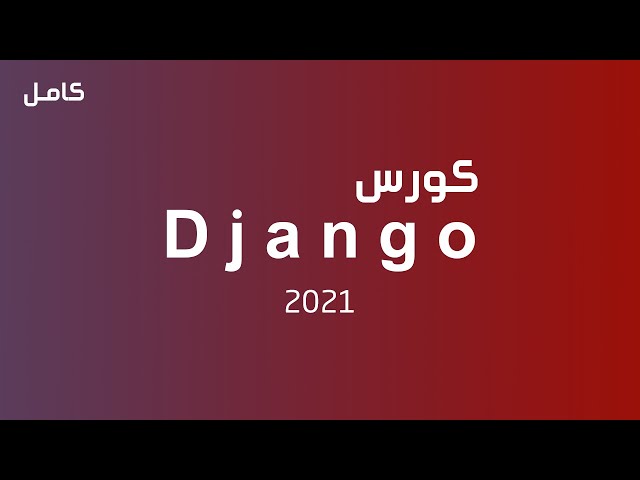 تعلم دجانجو بالكامل في فيديو واحد | كورس django كامل للمبتدئين