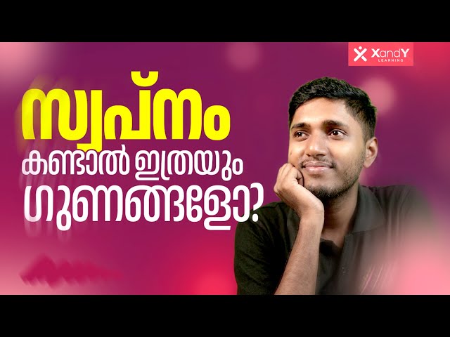 സ്വപ്നം കണ്ടാൽ ഇത്രയും ഗുണങ്ങളോ? | The Science of Dreaming Explained in Malayalam 