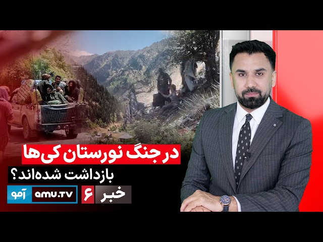 Amu TV 6pm News 28 Sep 2026 / خبر آمو۶ میزان ۱۴۰۵