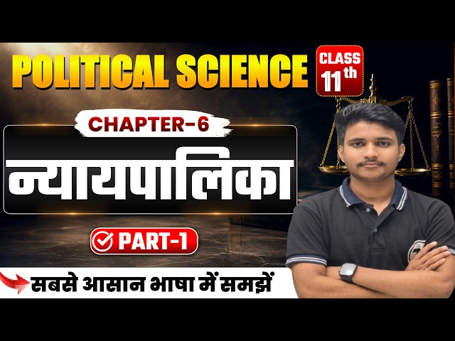 Political Science Class 11 Chapter 6 | न्यायपालिका | Class 11th Political Science Chapter 6 | Part 1