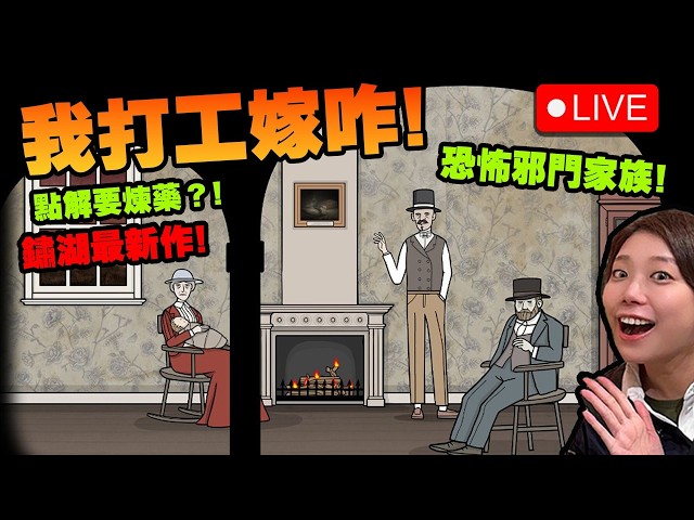 🔴 我只係嚟打工! 呢間屋好似越做越怪?【鏽湖 - 湖之僕從 Rusty Lake - Servant of the Lake】