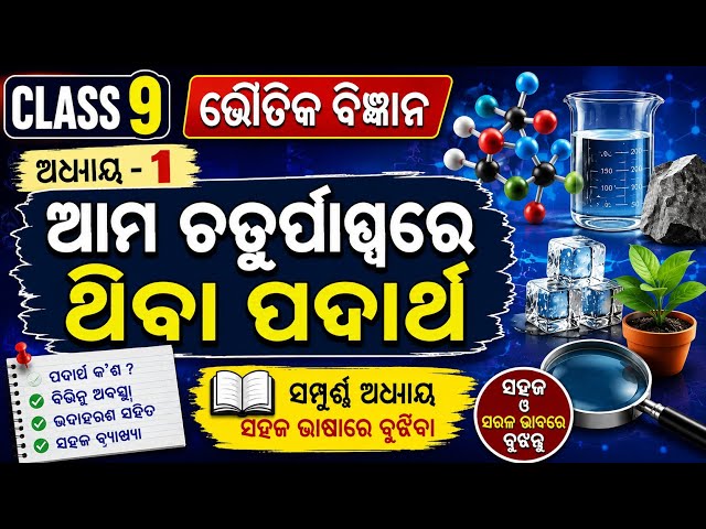 ଆମ ଚତୁର୍ପାଶ୍ୱରେ ଥିବା ପଦାର୍ଥ || Class 9 ଭୌତିକ ବିଜ୍ଞାନ – ଅଧ୍ୟାୟ 1: “ଆମ ଚତୁର୍ପାଶ୍ୱରେ ଥିବା ପଦାର୍ଥ " ||