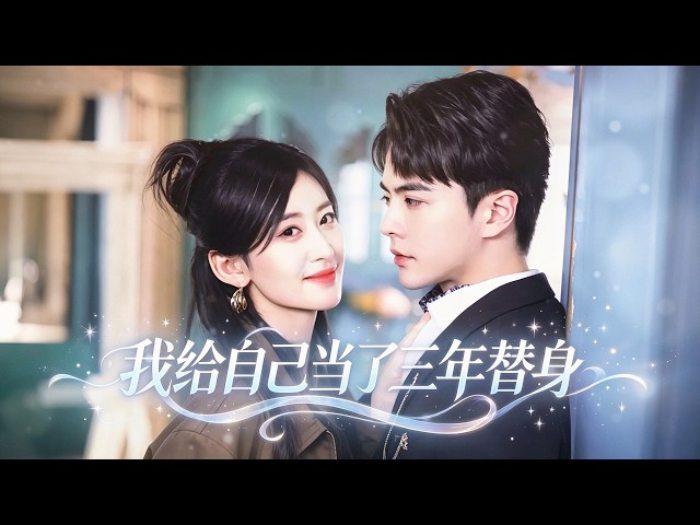 頂替亡妹留在豪門當替身，查出真相後我竟是真千金！#drama #大陸愛情劇 #愛情 #甜寵 #Cinderella #CEO KJDJ