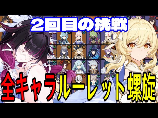 【原神】新環境2回目の挑戦！全109キャラをルーレットでパーティー決めて螺旋12層完全攻略目指す！！【Genshin Impact】
