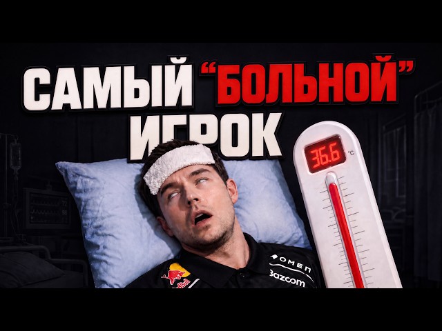 device - the "sickliest" player
