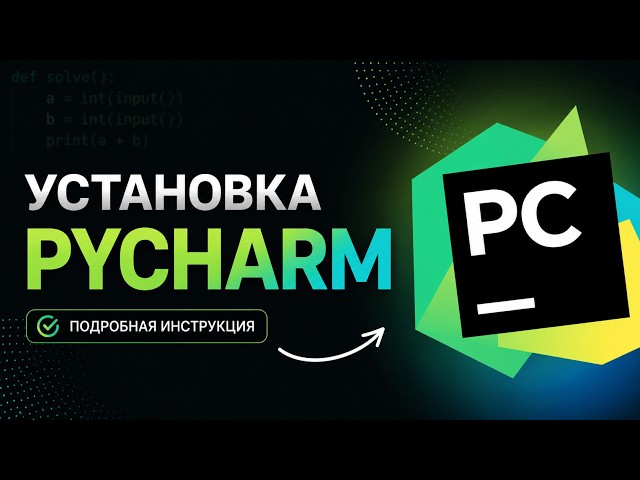 0. Установка PyCharm | Python для ЕГЭ