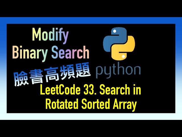 leetcode 中文 | Search in Rotated Sorted Array | Facebook臉書亞馬遜考題 - Leetcode 33 | Python