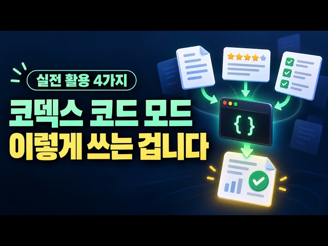 코덱스 코드 모드, 언제 쓰나요? 실제 실행으로 배우는 4가지 활용법