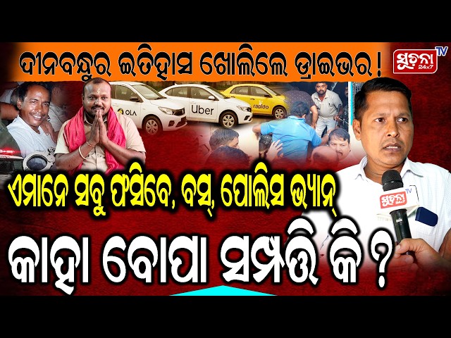 Cabdrivers | Protest | Violence : ଦୀନବନ୍ଧୁର ଇତିହାସ ଖୋଲିଲେ ଡ୍ରାଇଭର!
