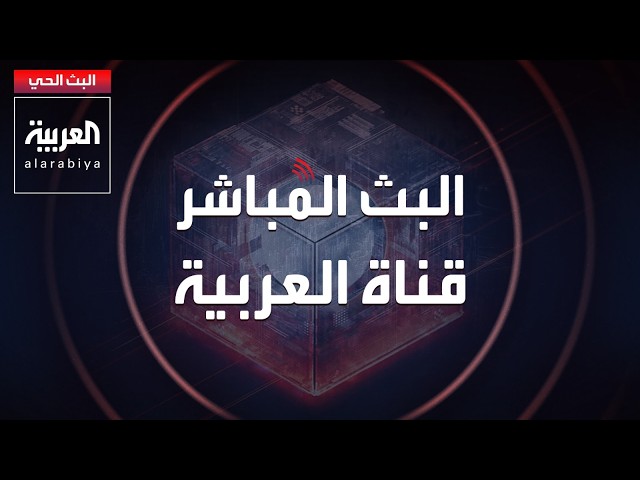 AlArabiya Livestream العربية مباشر.. بث حي لآخر الأخبار والعواجل لحظة بلحظة