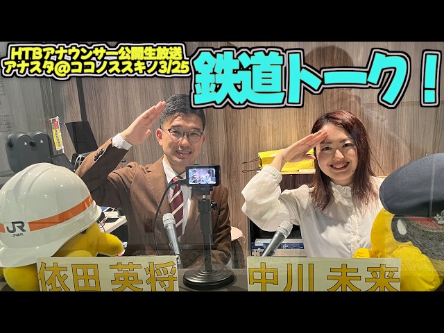 It turns out Nakagawa is also a serious train enthusiast...! A train-focused "railway dice talk" ...