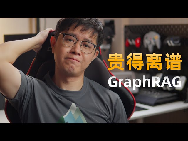 GraphRAG：很好，但很贵！