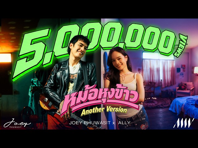 หม้อหุงข้าว - โจอี้ ภูวศิษฐ์ Feat.ALLY「Another Version」