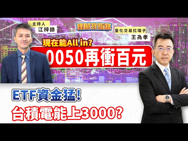 Should You Go All-In on 0050 at $100? Is Using a Mortgage to Buy 0050 Feasible? Who Makes More wi...