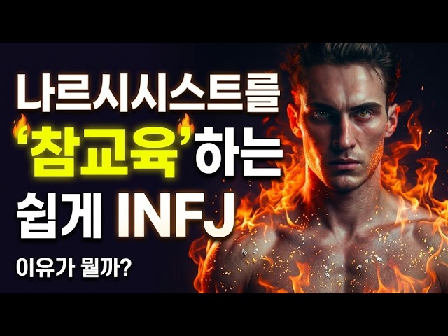148. How INFJs Easily Destroy Narcissists