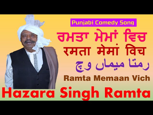 Ramta Memaan Wich (ਰਮਤਾ ਮੇਮਾਂ ਵਿਚ) رمتا میماں وچ