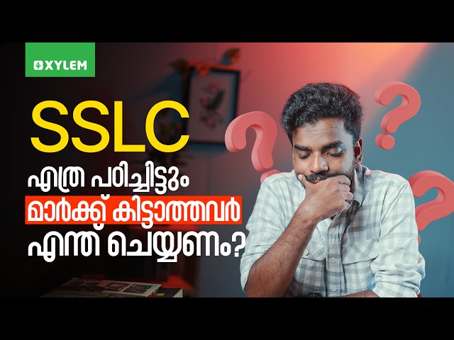 SSLC എത്ര പഠിച്ചിട്ടും മാർക്ക് കിട്ടാത്തവർ എന്ത് ചെയ്യണം?? | Xylem SSLC