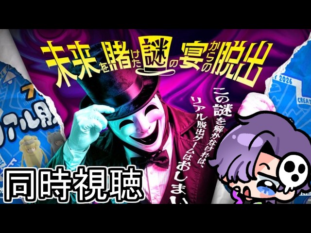 【リアル脱出ゲームの日】ネタバレ注意！リアルタイムで脱出ゲームに参加しよう！【未来を賭けた謎の宴からの脱出】