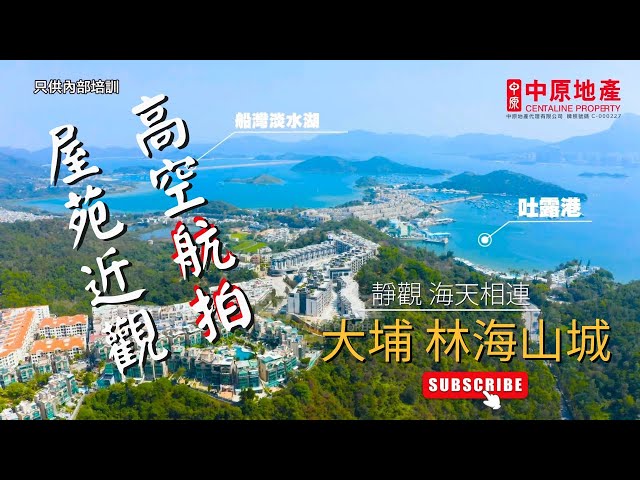 大埔 林海山城 高空航拍 屋苑近觀 周邊環境 中原航拍