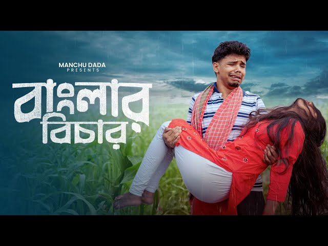 Banglar Bichar | বাংলার বিচার | Bengali Rap Song | Manchu Dada