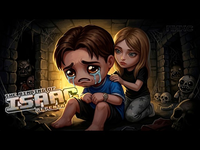 ПОДВАЛЬНЫЕ ПРИКЛЮЧЕНИЯ 👶 Isaac Repentance+ с кучей модов! Совместный стрим с @TheKyraSky