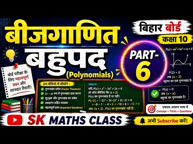 📚 Class 10 Maths | Bihar Board Chapter: Algebra - Polynomials | Part - 6