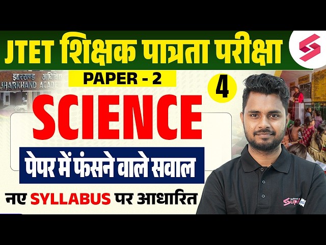 Jharkhand TET Science Paper 2 | JTET Science Classes | Jharkhand TET Science By Shailendra Sir