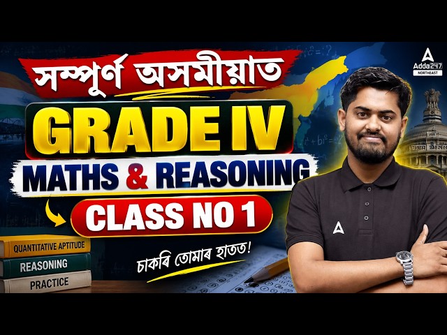 ADRE 3.0 Grade IV Maths & Reasoning 🔥 সম্পূৰ্ণ অসমীয়াত | Class No. 1 | Assam Govt Job 2026