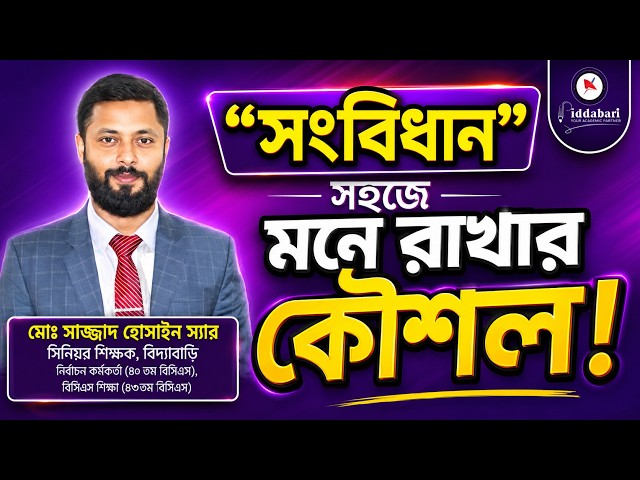 সংবিধান সহজে মনে রাখার কৌশল I biddabari live I বাংলাদেশের সংবিধান #সংবিধান #biddabari