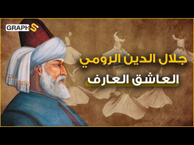 وثائقي جلال الدين الرومي .. الفقيه الذي كفّره المسلمون وأحبه الغرب.. هل كفر بالله أم أحبه بلا حدود
