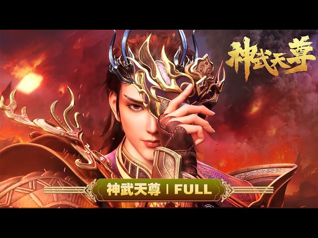 Shenwu Tianzun (Complete Collection): Xiao Chen Slaughters His Way to Become the Strongest!