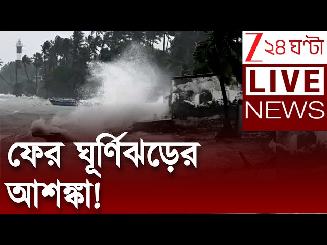Weather Update | ফের ঘূর্ণিঝড়ের আশঙ্কা! অক্টোবরে বঙ্গোপসাগরে ঘূর্ণিঝড় তৈরীর অনুকূল পরিবেশ | Live