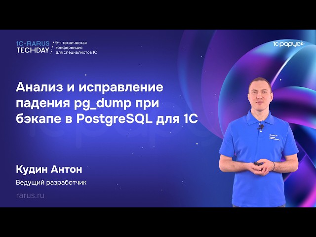 Analyzing and Fixing pg_dump Crashes During PostgreSQL Backups for 1C — 1C‑RarusTechDay 2026 #RTD...