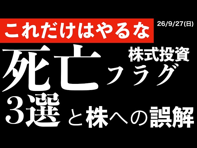 [DON'T DO THIS] 3 "Death Flags" in Stock Investing! Common Misconceptions and Risk Management #US...