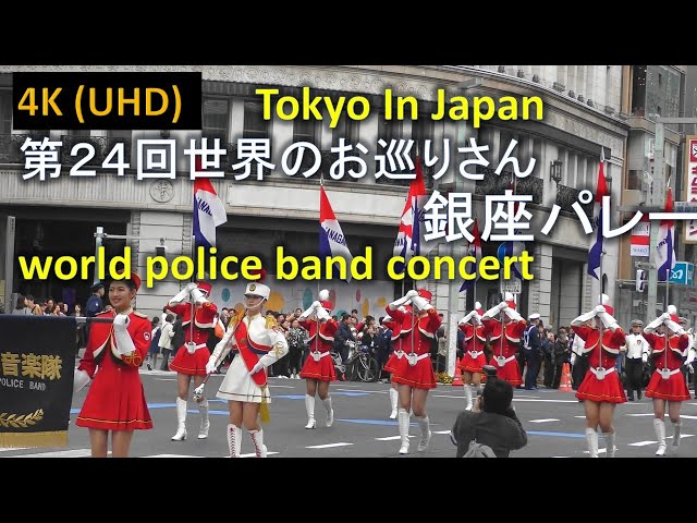 【4K】第24回 世界のお巡りさん コンサート in Japan 銀座パレード world police band concert