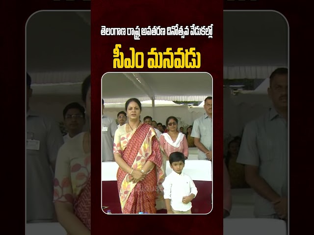 CM Revanth Reddy Grandson at Telangana Formation Day in Parade Grounds | సీఎం రేవంత్ రెడ్డి మనవడు