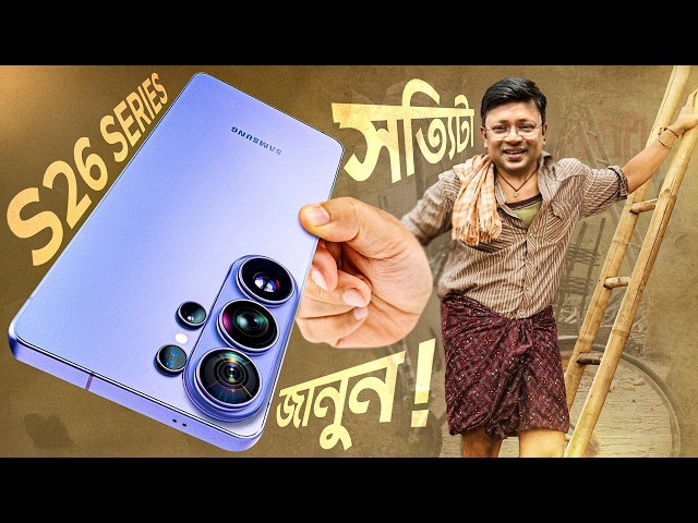 সত্যিটা জানুন | Samsung Galaxy S26 series Hands-on | Camera, AI & Display Shocked Me!