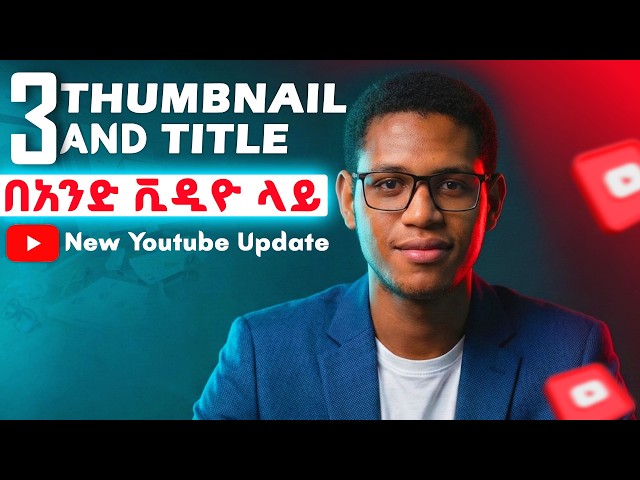የYoutube የምን ጊዜዉም ምርጥ Update / AB Testing Feuture / Ethio Tech Review