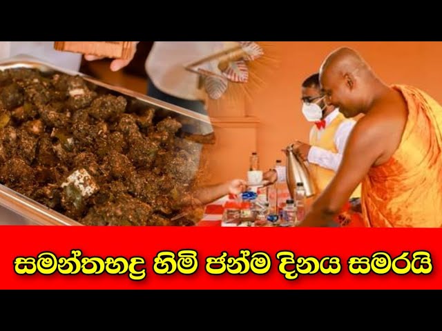 සිරි සමන්තභද්‍ර හිමි ජන්ම දිනය සමරයි | Siri Samanthabadra thero birthday celebration