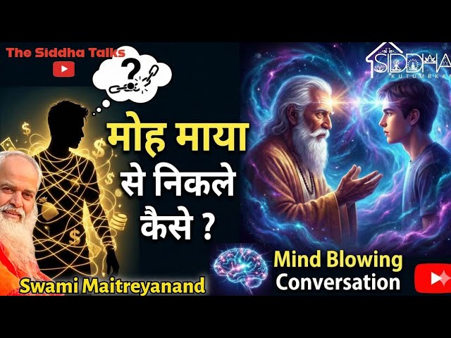मोह माया से निकले कैसे ? Mind Blowing Conversation | Swami Maitreyanand 