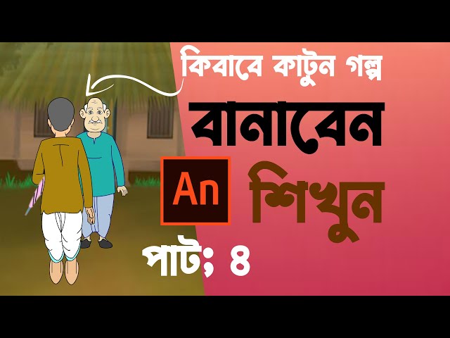 কার্টুন এনিমেশন টিউটোরিয়াল (a-z) adobe animate cc bangla tutorial FREE course in bangla (Class-4)