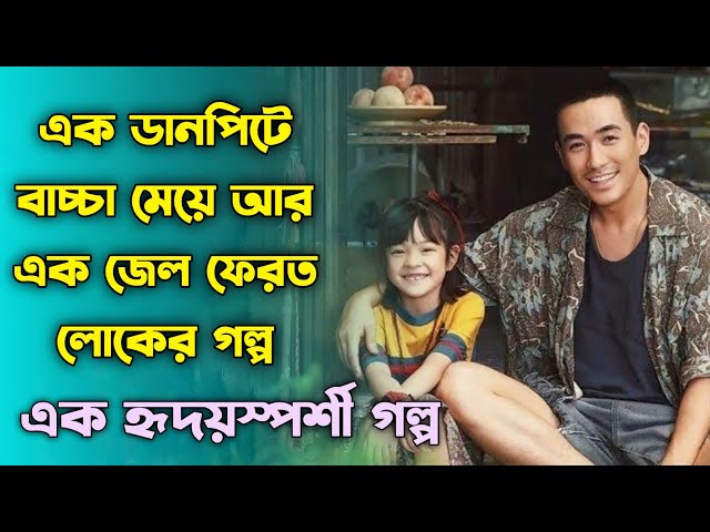 Chinese Heart Touching Movie Explained in Bangla | Or Goppo