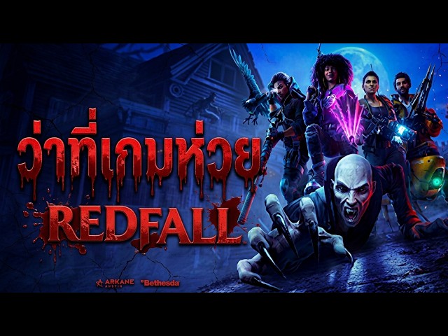 REDFALL:แค่ฉากเปิด AI อย่างรั่ว