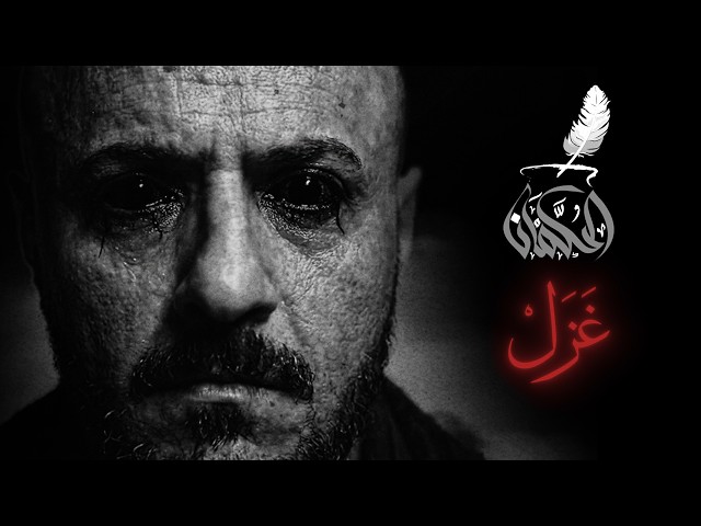 L. K. (OFFICIAL MUSIC VIDEO) الحكمان - غزل