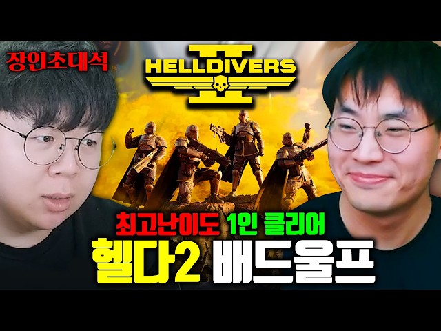 Helldivers 2 Highest Difficulty, Solo Clear..? An Unreal Pro Emerges.. | Bad Wolf Guest Spotlight...