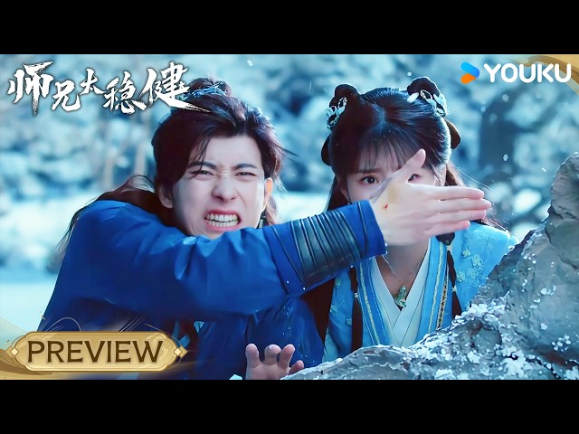 VIP05 抢先看 | 师父当众脱衣，敖瑞鹏：小师妹别看！😂| 师兄太稳健 Pull Strings | 仙侠 古装 | YOUKU COSTUME