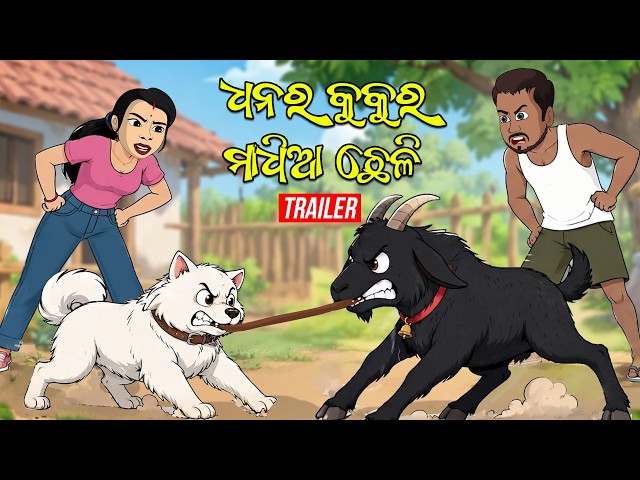 Dhana kukura Au Maadhia chheli || Trailer