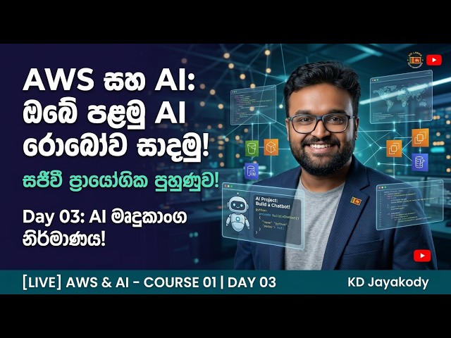 [LIVE] AWS with AI - Course 01 - Day 03 - KD Jayakody