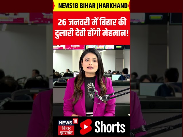 #shorts : 26 जनवरी को दुलारी देवी होगी मेहमान | Dulari Devi | Republic Day | Top News | Hindi News