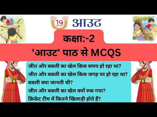 OUT| आउट | Chapter-19 | SAARANGI | सारंगी || Class 2 |Worksheet MCQS (अभ्यास)| #ncertclass2 #KVS
